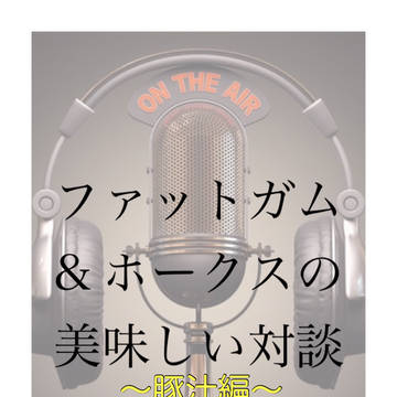 ファットガム&ホークスの美味しい対談〜豚汁編〜