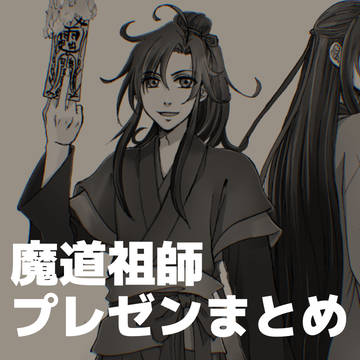 魔道祖師のプレゼンを作りました