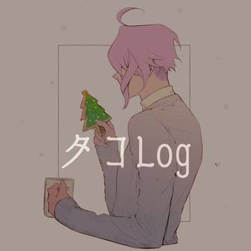 タコLog