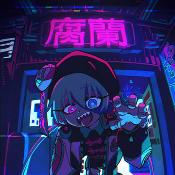 腐蘭_fu-lan