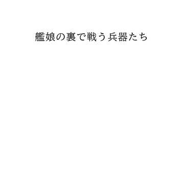 【同人誌再録】艦娘の裏で戦う兵器たち【C97】