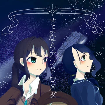 今日でさよなら