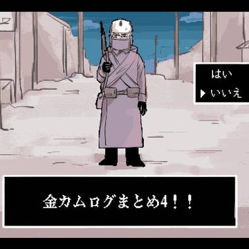 金カムログまとめ４