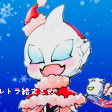 ウルトラ絵まとめ