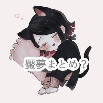 魘夢まとめ？(夢＋α)