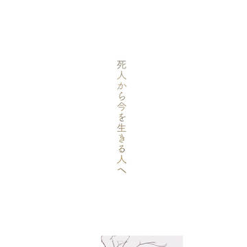 死人から今を生きる人へ