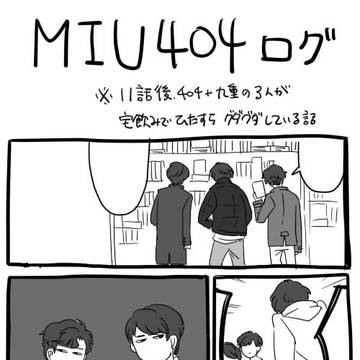 MIU404ログ④