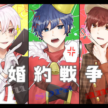 婚約戦争　そらる×まふまふ×天月
