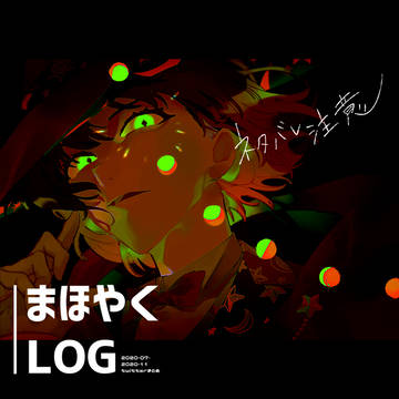 まほやくLOG-2