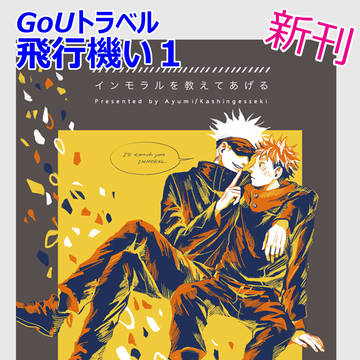 12/5「GoUトラベル」お品書き
