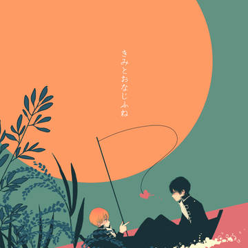 【土沖】きみとおなじふね【再録】