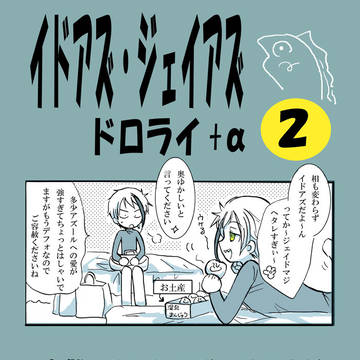 イドアズ・ジェイアズlog 2