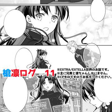 槍凛ログ 11