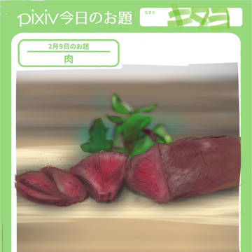 いい肉を描こうとした