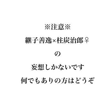 継子善×柱炭♀ 炭治郎回想編