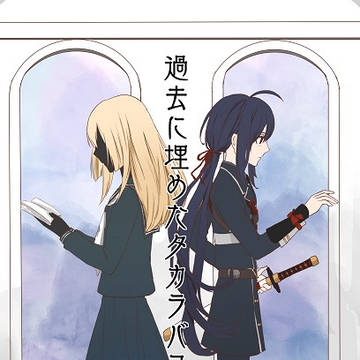 『過去に埋めたタカラバコ 上』 【web再録｜鯰さに】