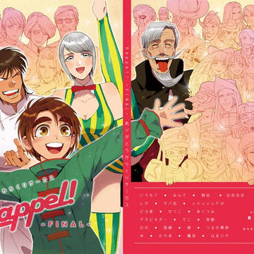 Rappel！-Final-ありがとう！からくりサーカス 完全版