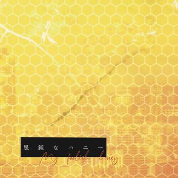 【サンプル】愚鈍なハニー