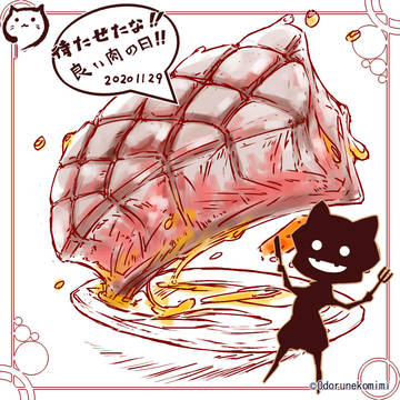 「いい肉の日」という伝説の日(2020年11月29日)
