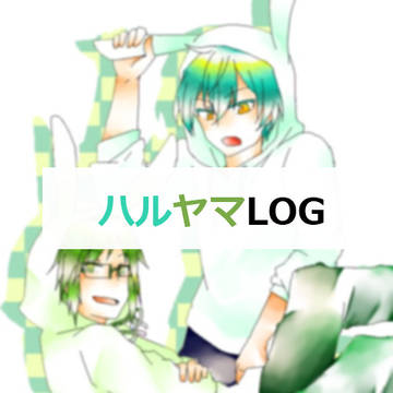 ハルヤマまとめ