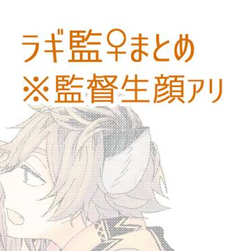 ラギ監♀まとめ