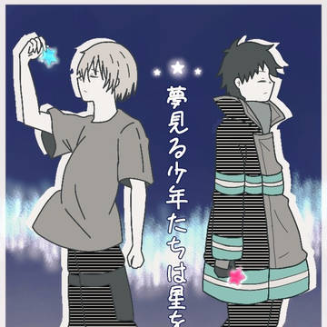夢見る少年たちは星を摘む
