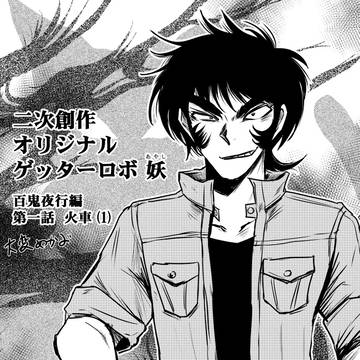 二次創作オリジナルゲッターロボ妖　百鬼夜行編第一話火車(1)