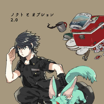 【web再録】ノクトとオプション2.0