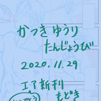 【ヴィク勇】2020年誕生日記念まんが