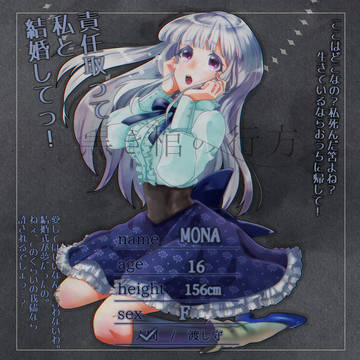 【黒棺】モナ【人間】