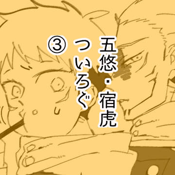 五悠・宿虎ついろぐ③