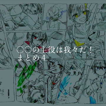 われわれまとめ４