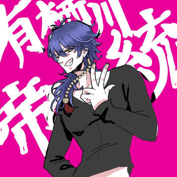 有栖川帝統くん
