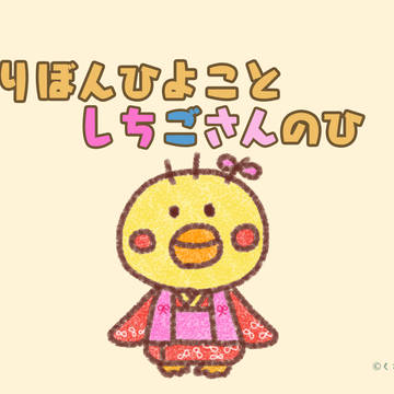 おりぼんひよことしちごさんのひ