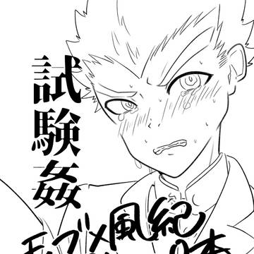 試験管と風紀の漫画