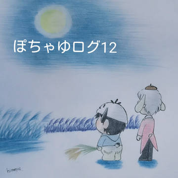ぽちゃゆログ12
