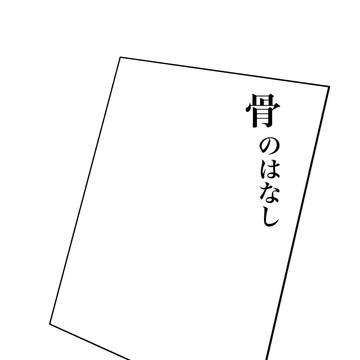 骨のはなし　表紙