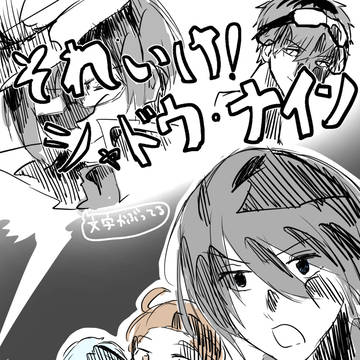 シャドウナインくん2