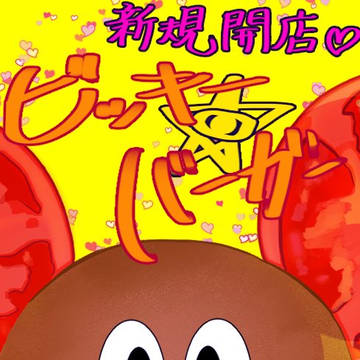 新規開店 ビッキー★バーガー🍔
