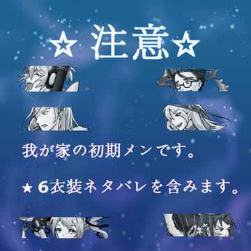 うちの初期メン