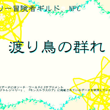 【SW2.5】冒険者ギルド“渡り鳥の群れ”