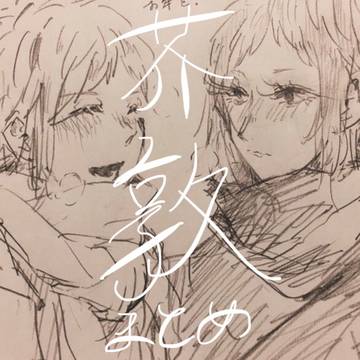 芥敦まとめ4つめ