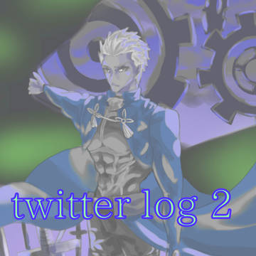 twitterログ2