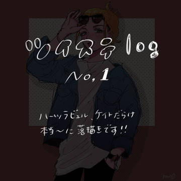 ツイステ log①