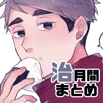治月間まとめ