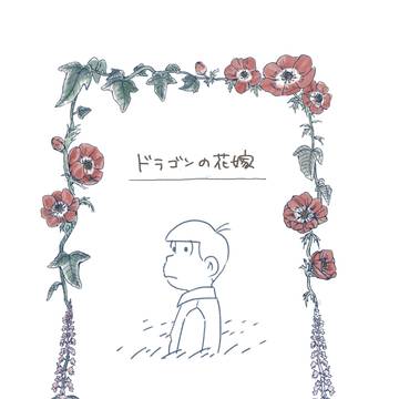 【11/29 家宝26】ドラゴンの花嫁サンプル