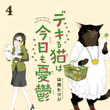 デキる猫④+公式通販サイト開店のお知らせ