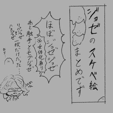 ジョゼのスケベ絵まとめでやんす