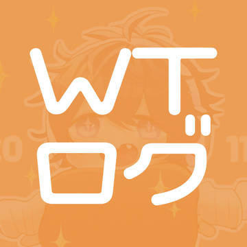 WTログ　2