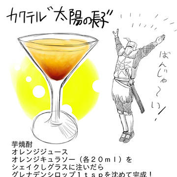 オリジナルカクテルのレシピ・太陽の長子